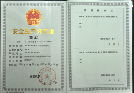 安全生產(chǎn)許可證