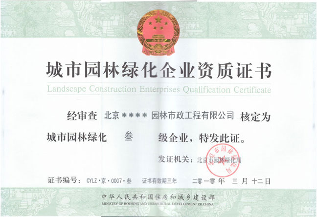 北京園林綠化企業(yè)資質(zhì)案例